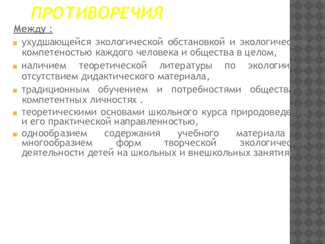 ПРОТИВОРЕЧИЯ Между : ухудшающейся экологической обстановкой и экологической компетеностью каждого человека и