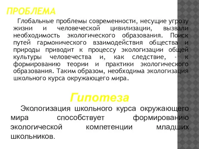 ПРОБЛЕМА Глобальные проблемы современности, несущие угрозу жизни и человеческой цивилизации, вызвали необходимость