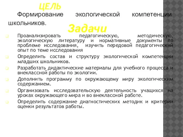 ЦЕЛЬ Проанализировать педагогическую, методическую, экологическую литературу и нормативные документы по проблеме исследования,