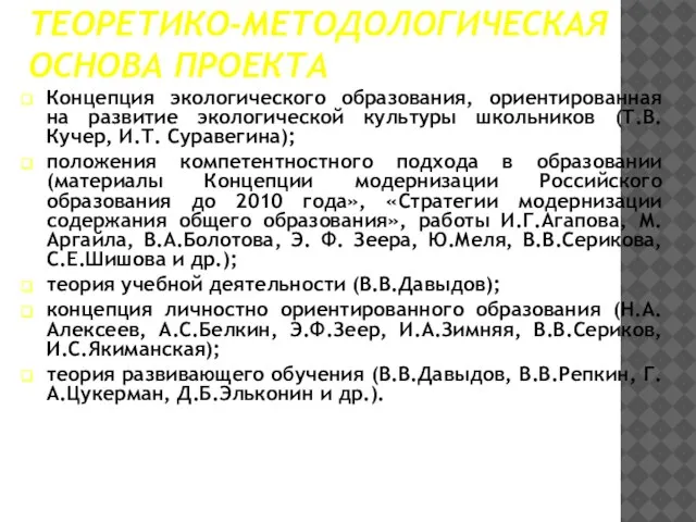 ТЕОРЕТИКО-МЕТОДОЛОГИЧЕСКАЯ ОСНОВА ПРОЕКТА Концепция экологического образования, ориентированная на развитие экологической культуры школьников