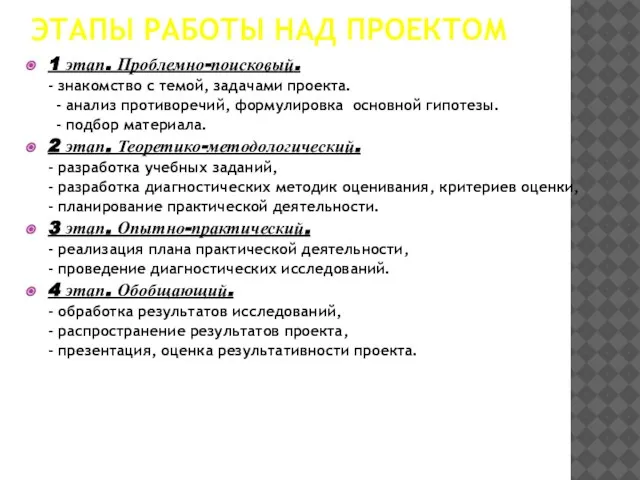 ЭТАПЫ РАБОТЫ НАД ПРОЕКТОМ 1 этап. Проблемно-поисковый. - знакомство с темой, задачами