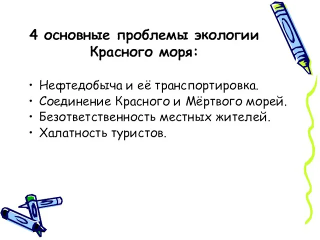 4 основные проблемы экологии Красного моря: Нефтедобыча и её транспортировка. Соединение Красного