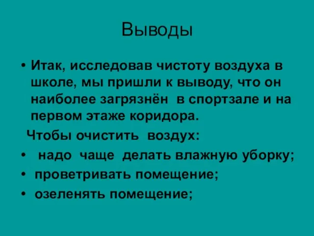 Выводы Итак, исследовав чистоту воздуха в школе, мы пришли к выводу, что