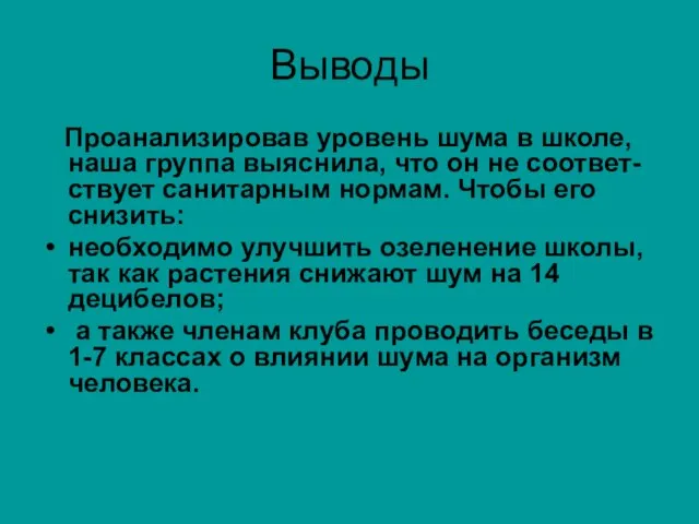 Выводы Проанализировав уровень шума в школе, наша группа выяснила, что он не