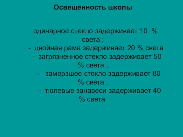 Освещенность школы - одинарное стекло задерживает 10 % света ; - двойная