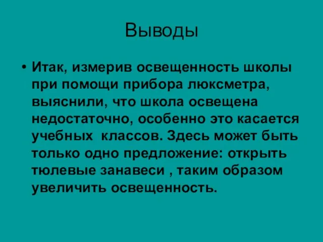 Выводы Итак, измерив освещенность школы при помощи прибора люксметра, выяснили, что школа