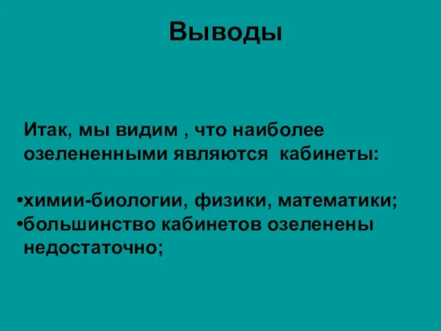 Выводы Итак, мы видим , что наиболее озелененными являются кабинеты: химии-биологии, физики,