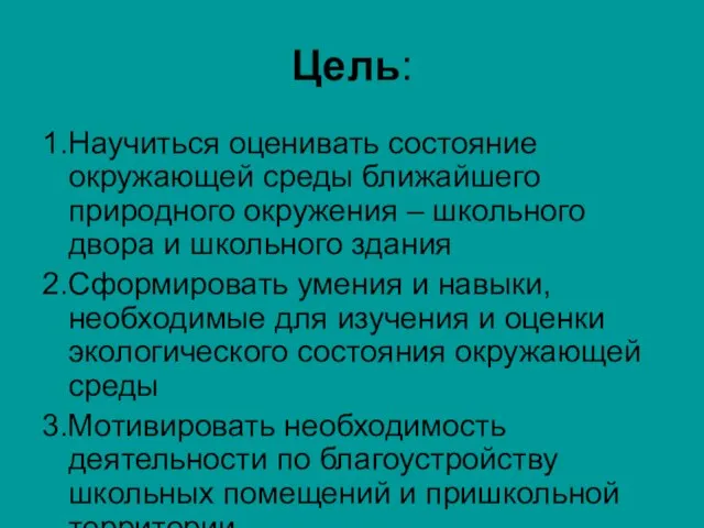 Цель: 1.Научиться оценивать состояние окружающей среды ближайшего природного окружения – школьного двора