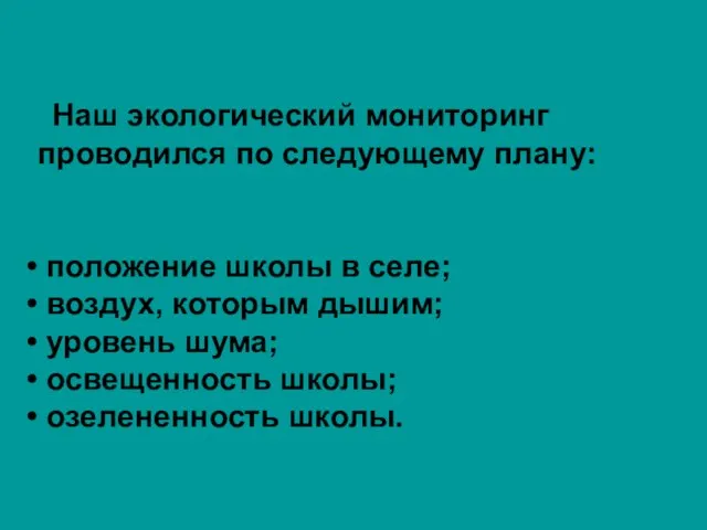 Наш экологический мониторинг проводился по следующему плану: положение школы в селе; воздух,