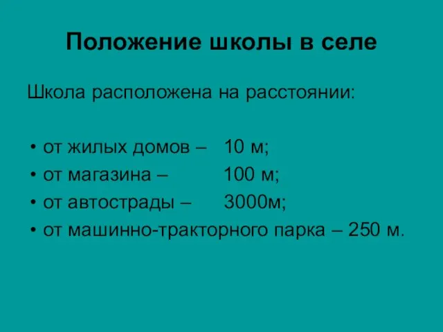 Положение школы в селе Школа расположена на расстоянии: от жилых домов –