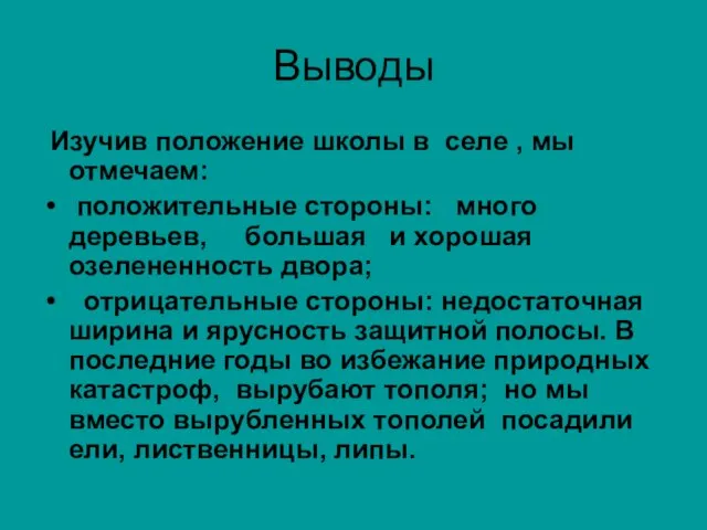 Выводы Изучив положение школы в селе , мы отмечаем: положительные стороны: много