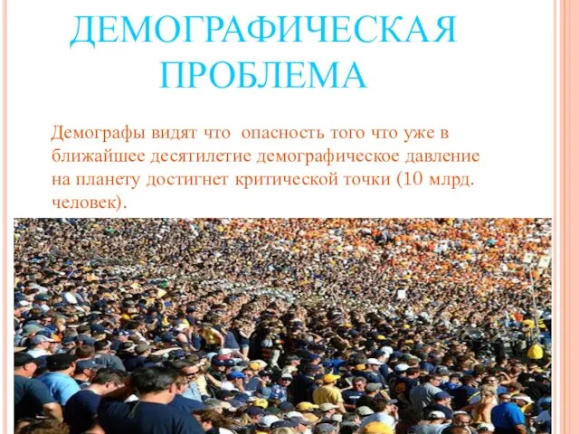 ДЕМОГРАФИЧЕСКАЯ ПРОБЛЕМА Демографы видят что опасность того что уже в ближайшее десятилетие