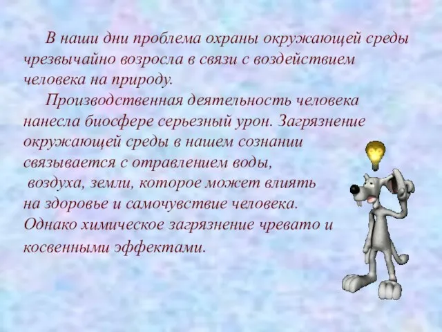 В наши дни проблема охраны окружающей среды чрезвычайно возросла в связи с