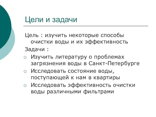 Цели и задачи Цель : изучить некоторые способы очистки воды и их