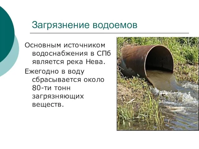 Загрязнение водоемов Основным источником водоснабжения в СПб является река Нева. Ежегодно в