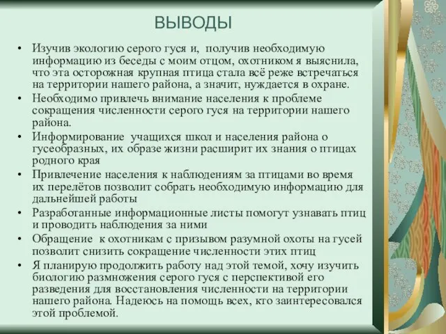 ВЫВОДЫ Изучив экологию серого гуся и, получив необходимую информацию из беседы с