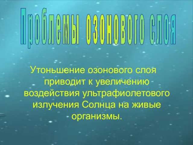 Утоньшение озонового слоя приводит к увеличению воздействия ультрафиолетового излучения Солнца на живые