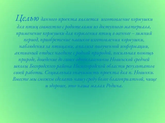 Целью данного проекта является изготовление кормушки для птиц совместно с родителями из