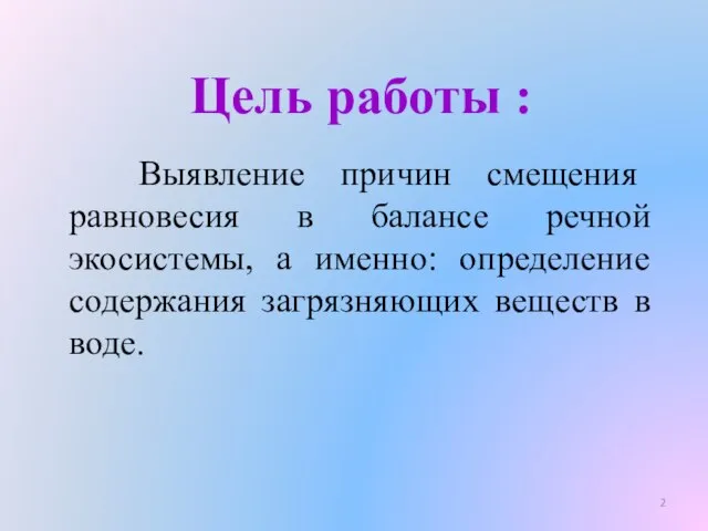 Цель работы : Выявление причин смещения равновесия в балансе речной экосистемы, а