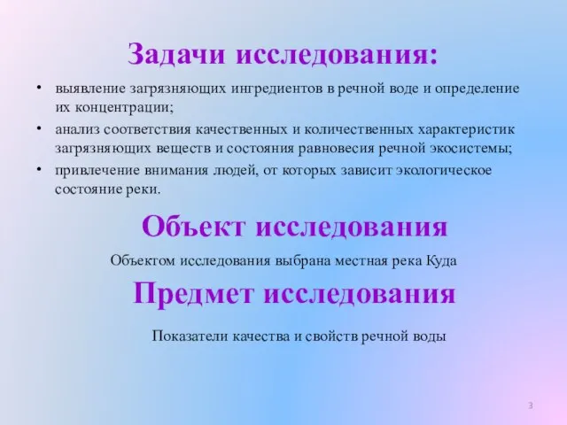 Задачи исследования: выявление загрязняющих ингредиентов в речной воде и определение их концентрации;