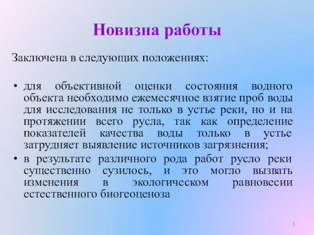 Новизна работы Заключена в следующих положениях: для объективной оценки состояния водного объекта