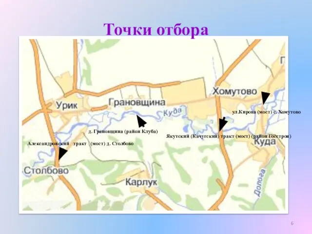 Точки отбора ул.Кирова (мост) c. Хомутово Якутский (Качугский) тракт (мост) (район Госстроя)