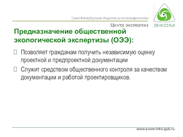 Предназначение общественной экологической экспертизы (ОЭЭ): Позволяет гражданам получить независимую оценку проектной и