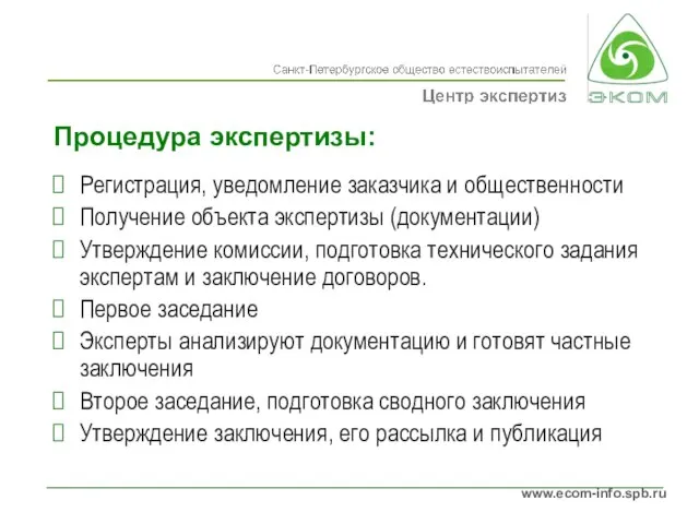 Процедура экспертизы: Регистрация, уведомление заказчика и общественности Получение объекта экспертизы (документации) Утверждение