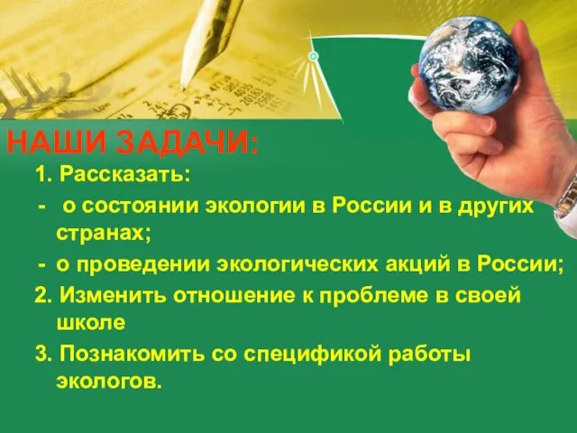 НАШИ ЗАДАЧИ: 1. Рассказать: о состоянии экологии в России и в других