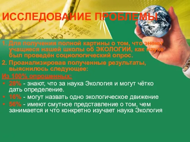 ИССЛЕДОВАНИЕ ПРОБЛЕМЫ 1. Для получения полной картины о том, что знают учащиеся