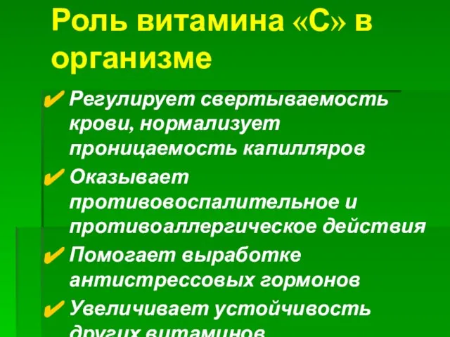 Роль витамина «С» в организме Регулирует свертываемость крови, нормализует проницаемость капилляров Оказывает