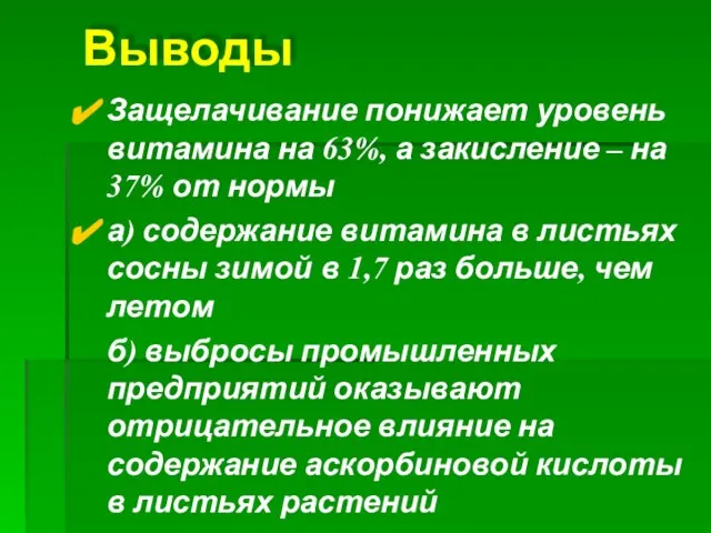 Выводы Защелачивание понижает уровень витамина на 63%, а закисление – на 37%