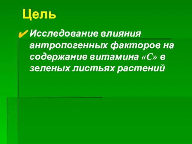 Цель Исследование влияния антропогенных факторов на содержание витамина «С» в зеленых листьях растений