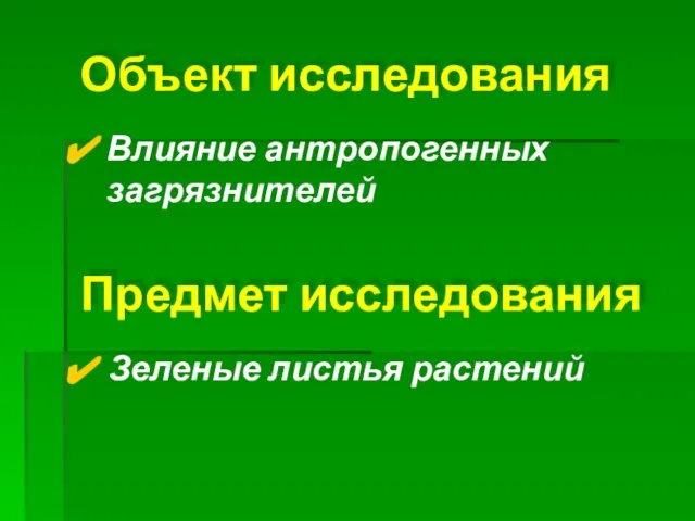 Объект исследования Влияние антропогенных загрязнителей Предмет исследования Зеленые листья растений