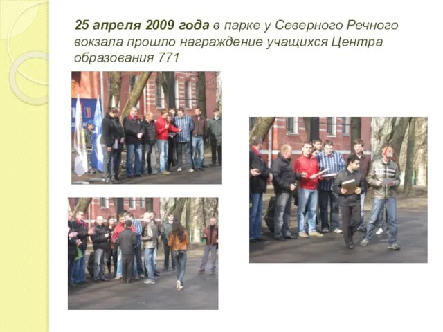 25 апреля 2009 года в парке у Северного Речного вокзала прошло награждение учащихся Центра образования 771