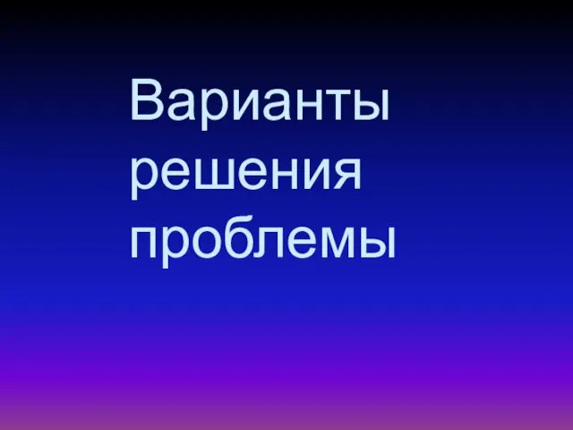 Варианты решения проблемы