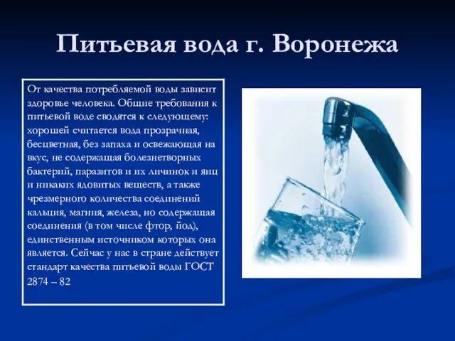 Питьевая вода г. Воронежа