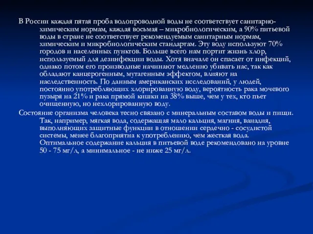 В России каждая пятая проба водопроводной воды не соответствует санитарно-химическим нормам, каждая