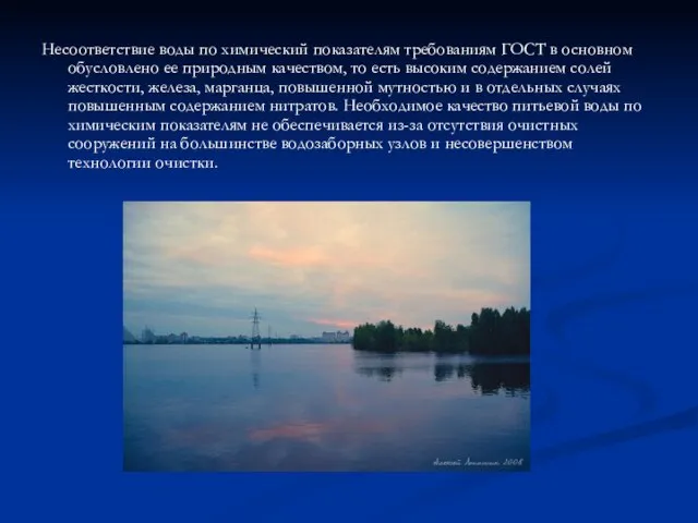 Несоответствие воды по химический показателям требованиям ГОСТ в основном обусловлено ее природным