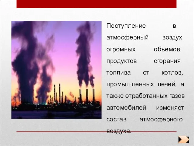 Поступление в атмосферный воздух огромных объемов продуктов сгорания топлива от котлов, промышленных