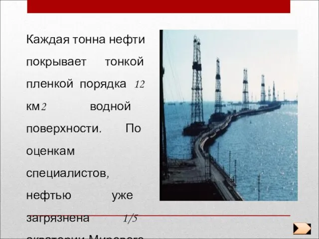 Каждая тонна нефти покрывает тонкой пленкой порядка 12 км2 водной поверхности. По