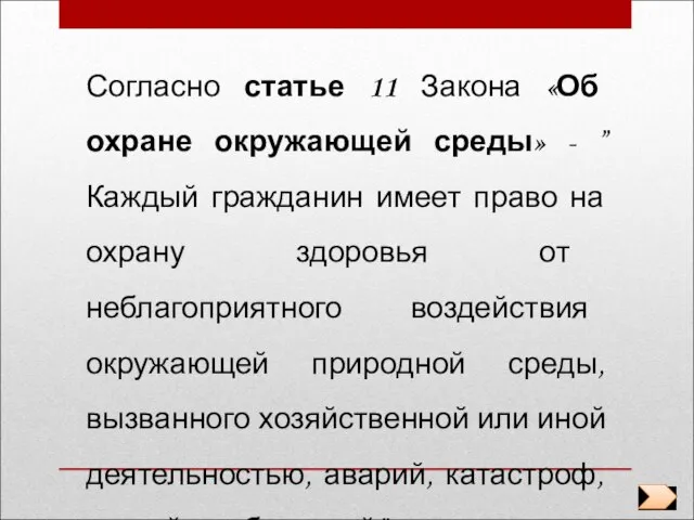 Согласно статье 11 Закона «Об охране окружающей среды» - ”Каждый гражданин имеет