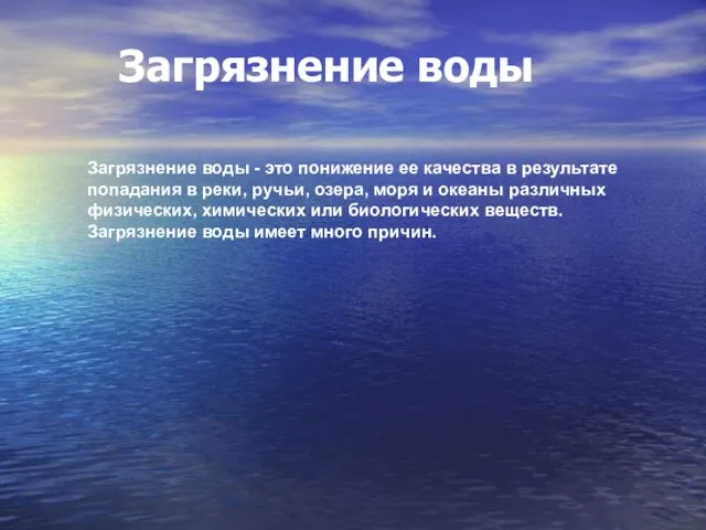 Загрязнение воды Загрязнение воды - это понижение ее качества в результате попадания