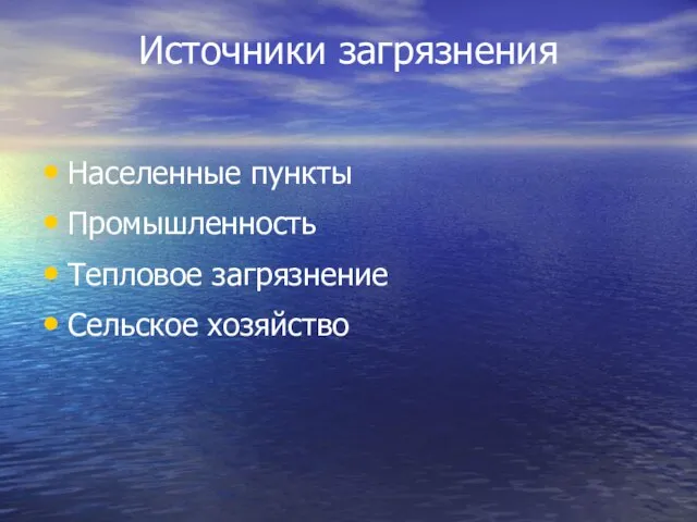 Источники загрязнения Населенные пункты Промышленность Тепловое загрязнение Сельское хозяйство