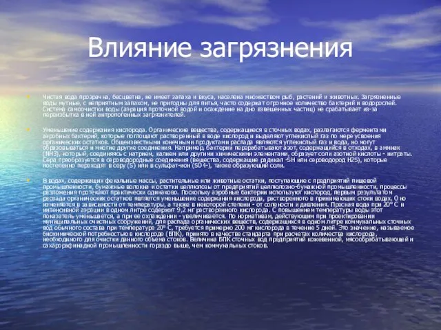 Влияние загрязнения Чистая вода прозрачна, бесцветна, не имеет запаха и вкуса, населена