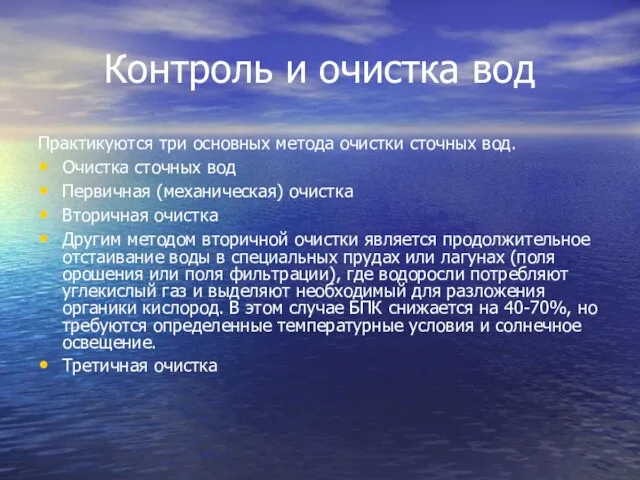 Контроль и очистка вод Практикуются три основных метода очистки сточных вод. Очистка