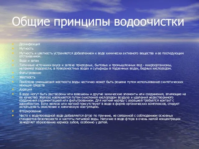 Общие принципы водоочистки Дезинфекция Мутность Мутность и цветность устраняются добавлением к воде