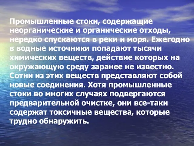 Промышленные стоки, содержащие неорганические и органические отходы, нередко спускаются в реки и