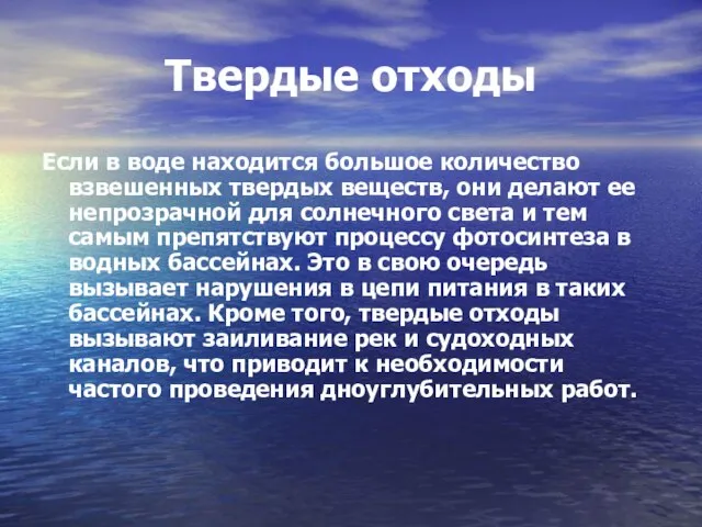 Твердые отходы Если в воде находится большое количество взвешенных твердых веществ, они