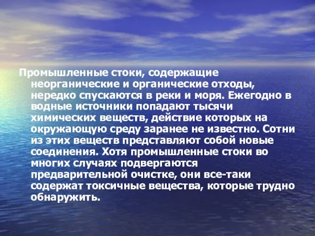 Промышленные стоки, содержащие неорганические и органические отходы, нередко спускаются в реки и